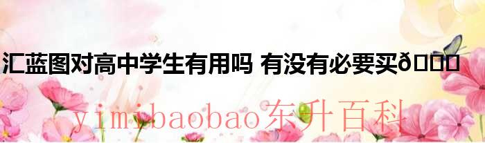 天津蓝图汇智教育 天津蓝图汇智教育可靠吗