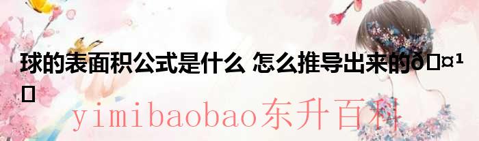 圆的表面积公式和体积公式 球的表面积公式是什么用字母表示