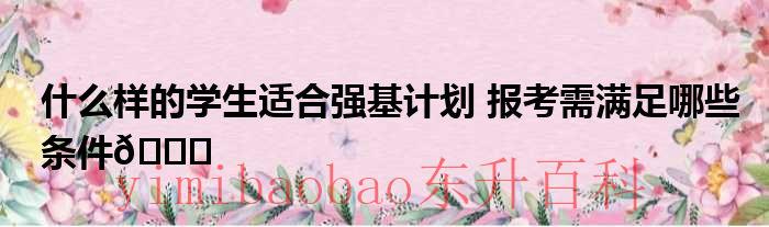 什么样的学生能考上985 什么样的学生能报考强基计划