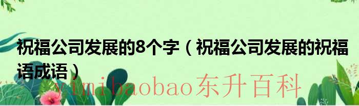 祝福公司发展的霸气诗句 祝福公司发展的8个字句子