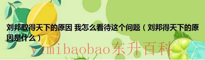 刘邦夺得天下的三句话 刘邦获得天下的原因是什么