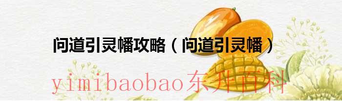 问道引灵幡技能怎么学 问道引灵幡技能怎么快速升到288