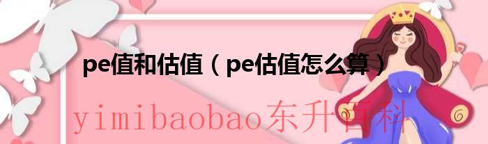 pe估值法怎么算 pe估值法是什么意思