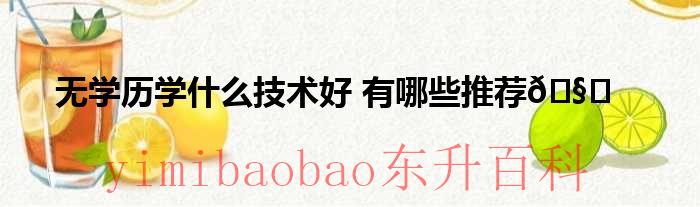 无学历干什么挣钱 无学历干什么行业比较容易赚钱