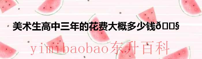 高中怎么走美术生 美术生高中三年的花费大概多少钱