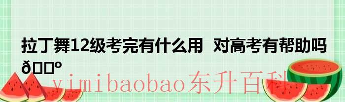 拉丁舞12级考完要多久 拉丁舞12级考完有什么用