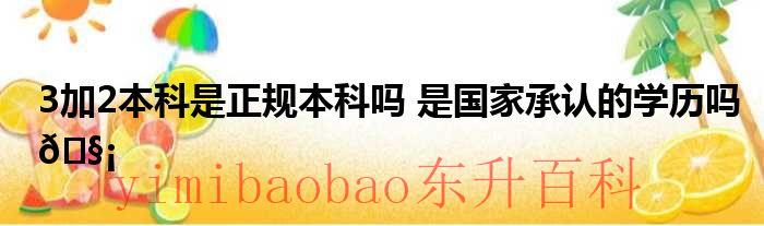 3+2本科院校 3十2本科国家不承认了