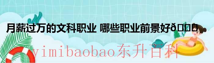 文科女生最挣钱的专业 文科女生月薪过万的工作