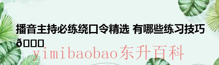 播音主持必练绕口令八百标兵奔北坡 播音主持必练绕口令大全