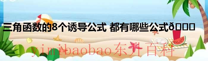 8种三角函数 三角函数的8个诱导公式图片