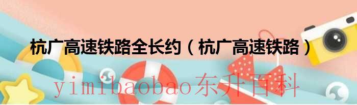 杭广高铁浙江线路争议 杭广高铁2019年通车