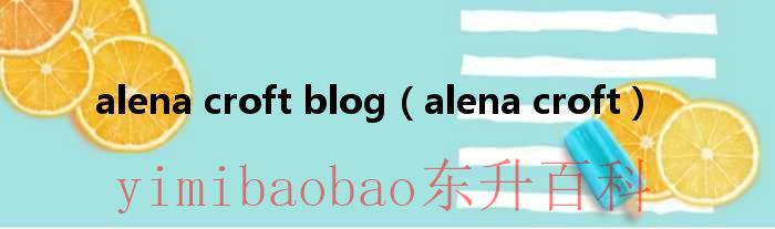 alenacroftblog（alenacroft）