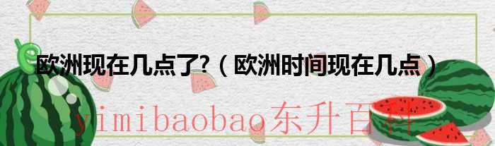 欧洲的时间现在是几点 欧洲当地时间现在几点