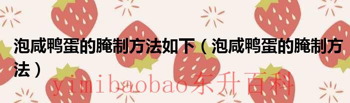 泡咸鸭蛋的腌制比列 泡咸鸭蛋的腌制方法如何制作