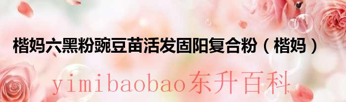 楷妈六黑粉豌豆苗活发固阳复合粉失眠可以喝吗 楷妈六黑粉豌豆苗活发固阳复合粉经期能喝吗