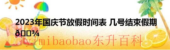 2023年国庆节放假法定多少天 2023年国庆节放假时间表三倍工资