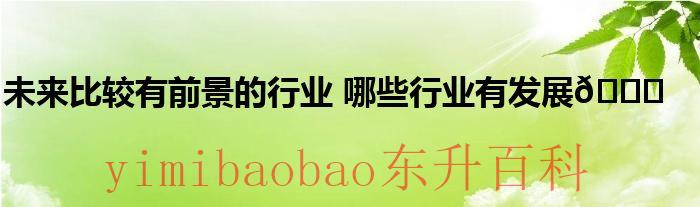 女生冷门又高薪的职业文科 女生冷门又高薪的职业