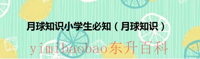月球知识科普小报 月球知识小学生必知五条