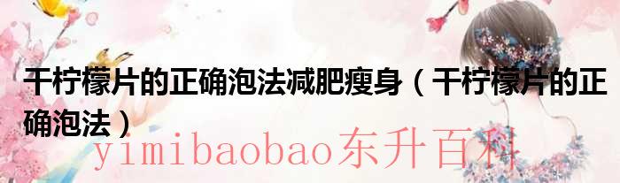 用干柠檬片泡水 干柠檬片的泡水方法