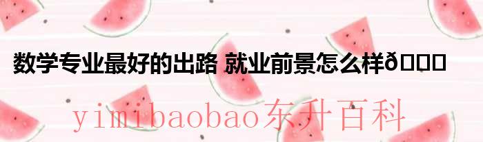 数学专业值得读吗 数学专业吃香吗