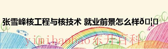 张雪峰研究所 张雪峰 科研院所
