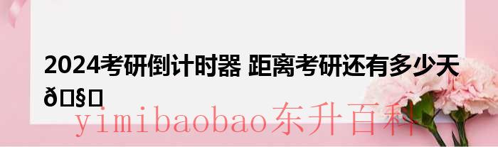 2022考研倒计时图片 2022考研倒计时软件app