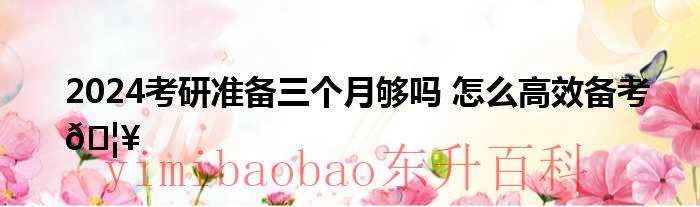 考研准备三个月够吗 考研准备三个月能考上吗