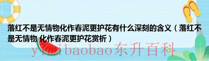 落红不是无情物的全诗 落红不是无情物化作春泥下一句