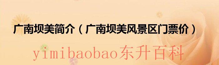 广南坝美门票要多少钱 广南坝美旅游景点