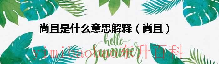 尚且的尚的拼音 尚且的尚