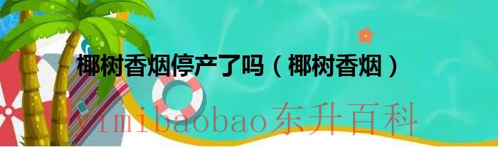椰树烟怎么不卖了 椰树香烟还有卖吗