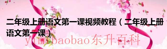 些组词 二年级上册 幕组词二年级上册语文第一课