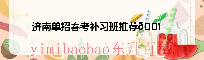 济南单招机构有哪些 济南单招机构