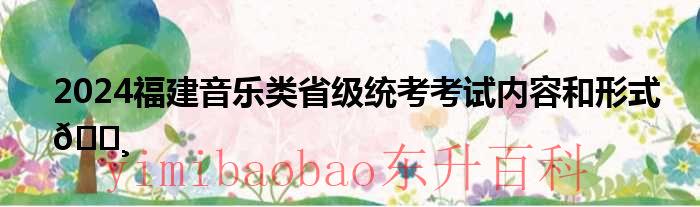 2021年福建省音乐类考试大纲 2021年福建省音乐类省统考
