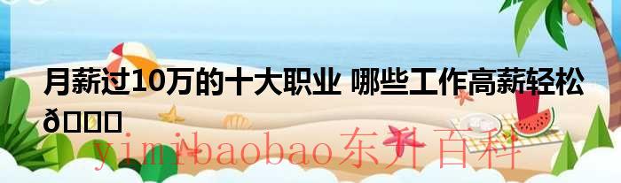 月薪过10万的十大职业排名 月薪过10万的十大职业有前景