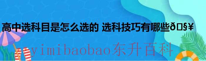 高中选科推荐 高中选科最好怎么选