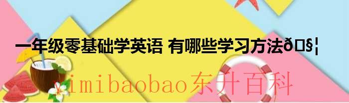 一年级零基础学英语应该从哪里学起 一年级零基础学英语有什么好处