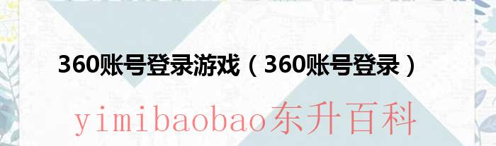 360游戏帐号注册 360游戏帐号