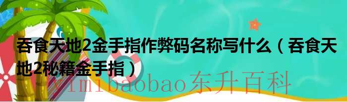 吞食天地2金手指穿墙gg代码 吞食天地2金手指代码大全