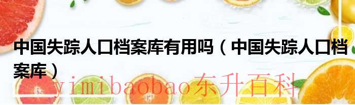 失踪人口信息网 失踪人口资料库