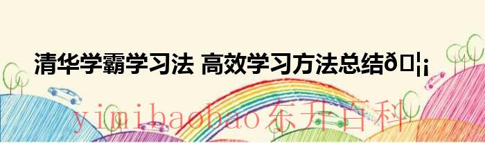 清华学霸秘籍三字诀怎么用 清华学霸秘籍