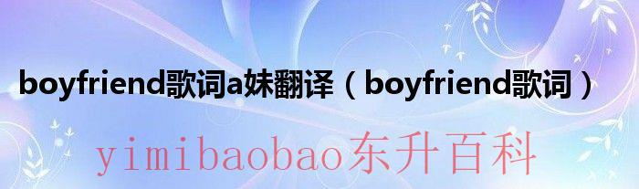 boyfriend歌词翻译中文版 歌曲boyfriend中文英译