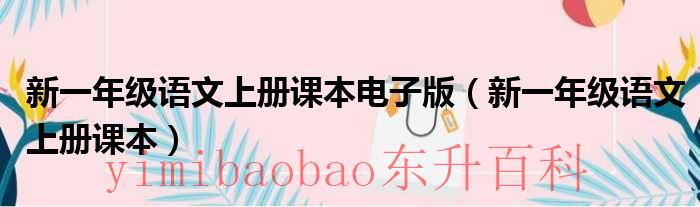 2020小学一年级上册语文 新一年级语文上册课本内容