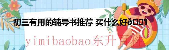 初三课外辅导书哪个好 初三课外辅导书推荐