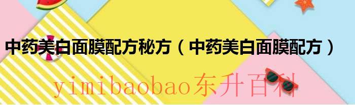 中药美白面膜的比例配方 中药面膜美白配方需要哪些中药