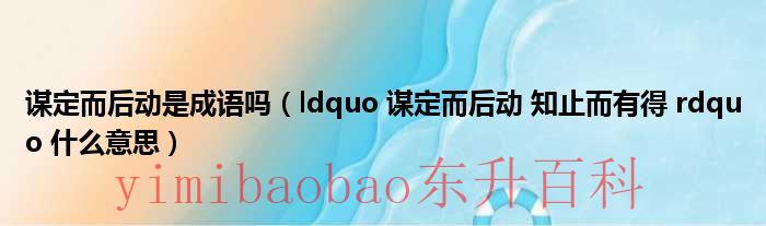 谋定而后动意思相近的成语 谋定而后动的意思是什么
