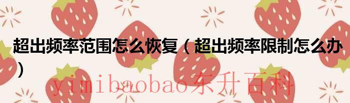 显示超出频率限制 超出频率限制怎样恢复