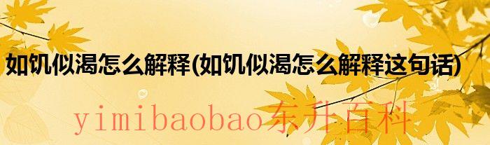 如饥似渴怎么读 如饥似渴怎么读?