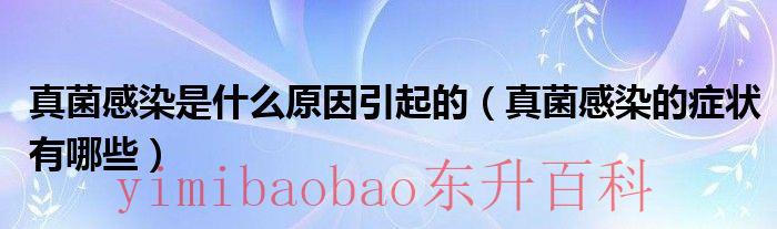 真菌感染是什么原因引起的脚气 真菌感染是什么原因引起的手上