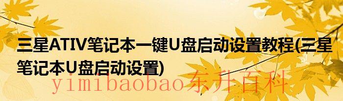 三星笔记本u盘启动热锿 三星笔记本u盘快捷键